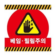 베임찔림주의 산업안전표지 포맥스