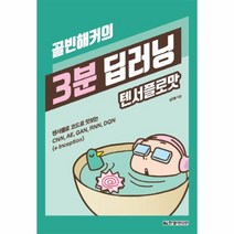 3분 딥러닝 텐서플로맛(골빈해커의), 상세페이지 참조