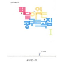 페달이 있는 콩쿠르곡집. 1 스프링 세광음악출판사