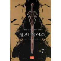 /상태중급/군신체이슨(1-7완) 김하준 홍규/판타지소설/