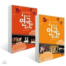 우리 연극해요 세트 : 청소년 연극 대본집, 작은숲, 전국교사연극모임 편저