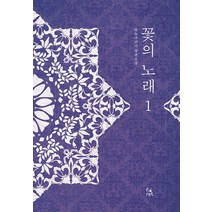 꽃의 노래 1:하늘가리기 장편소설, 피오렛, 하늘가리기