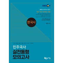 민주국사 한국사 실전동형 모의고사(2019):동형으로 한국사 다잡기, 지금