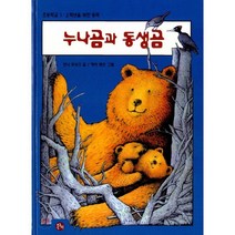누나곰과 동생곰, 온누리