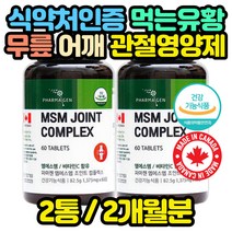 관절 영양제 식이유황 연골 무릎 허리 어깨 왼쪽 강황 무릎 무릅 목 연골 허리 MSN 손마디 엄마 아빠 JOINT