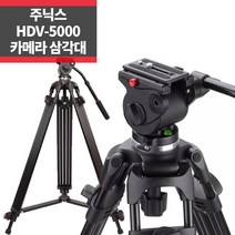 주닉스 HDV-5000 캠코더 방송 비디오 촬영용 삼각대_IP