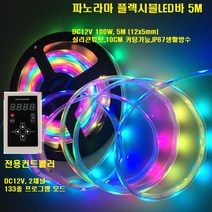 플렉서블 파노라마 LED바 (5M롤) 플렉시블엘이디바 실리콘LED 튜브LED 줄LED 경관조명LED LED간접등 우물천장LED 내부외부간접등LED 방수LED, 전용컨트롤러