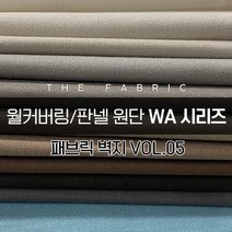 더패브릭 WA시리즈 벽지 월커버링 판넬 방수 기능성 패브릭 원단, WA#041