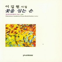 웅진북센 꽃을 심는 손 298 문학아카데미시선, One color | One Size@1
