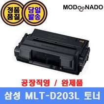 삼성 MLT-D203L 재생토너 완제품 / SL-M3320ND SL-M3820D SL-M3870FW SL-M4020ND SL-M3820DW SL-M3310ND 호환