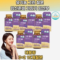유기농 블루베리 케일 브로콜리 자두 사과 철분 15개월분 고함량철분제 임산부철분제추천 노인철분제 철분제제 헤모글로빈음식 초등학생철분제 초기임산부선물 신생아철분제 어린이철분제