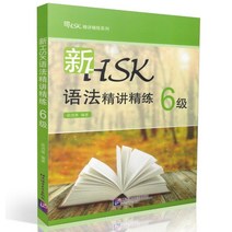새로운 HSK 문법 집중 및 세련된 레벨 6 외국어로서의 중국어 학습