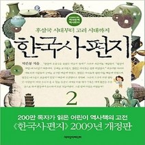 [개똥이네][중고-상] 한국사 편지 2