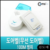 KDM Coms 도어벨(무선 도어벨) 100M 범위 경보기