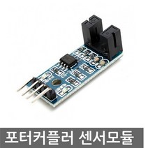 포토 커플러 센서 모듈 모터속도 아두이노 인터럽트, L0204. 포토 커플러 센서 모듈