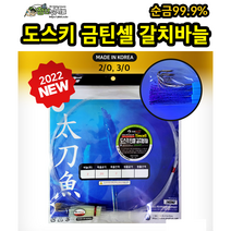 도스키 금 틴셀 갈치묶음바늘 선상 갈치 채비