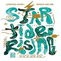 [개똥이네][중고-상] 스타타이드 라이징 1