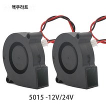 시로코팬 인라인 팬 3D 프린터 부품 5015 송풍기 12V 24V 0.1A 터보 냉각 5cm 50x50x15mm 검정색 플라스틱 압출기 1 개 116311, 1PC 5015 12v