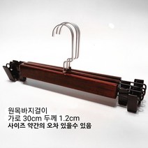 원목 바지걸이 다크브라운 튼튼한 나무 옷가게, 1개, 가로30cm 성인용