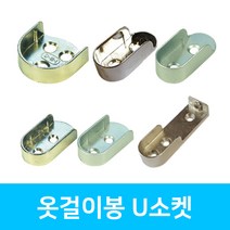 인라이프 U소켓 옷봉 타원 파이프 소켓 옷걸이봉, 03. U소켓 19파이 니켈, 1세트 2개입