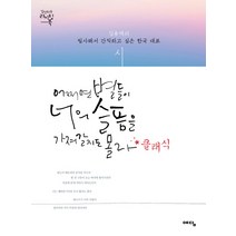 어쩌면 별들이 너의 슬픔을 가져갈지도 몰라 클래식:김용택의 필사해서 간직하고 싶은 한국 대표 시, 위즈덤하우스