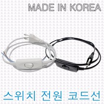 중간 스위치 코드선 3M 파워코드 전원선 AC코드 케이블 무접지, 흑색