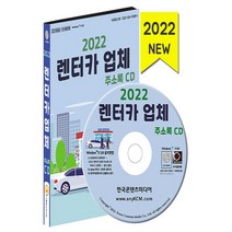 NSB9791165825256 새책-스테이책터 [(CD) 2022 렌터카 업체 주소록-CD-ROM 1장]-터카 카쉐어링 화물운송 자동차렌트 등 약, (CD) 2022 렌터카 업체 주소록-CD-ROM 1장