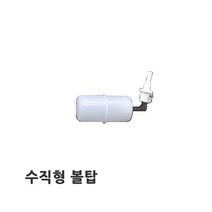 수직형 볼탑, 단품