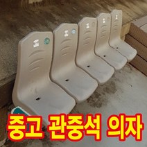 광고백화점 중고 경기장 축구장 야구장 관중석 벤치 의자 조립식 일체형, 회색