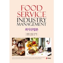 외식산업론 FOOD SERVICE, 지식인, 엄영호,정주희 등저