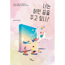 너는 어떤 꿈을 꾸고 있니? : 14인의 전문가가 들려주는 진로와 책(영화)에 관한 이야기, 이담북스, 심소정, 하정화, 한재현, 심종보, 공기헌, 류으뜸, 황은지, 최세경, 여태문, 허경아, 안승렬, 손지윤, 임예빈, 김영식 (지은이)