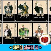 이문열 삼국지 1 2 3 4 5 6 7 8 9 10 권 책 소설 알에이치코리아, 사은품+이문열 삼국지 10권