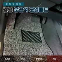 SUNCARMAT 쌍용 운전석전용 코일카매트 확장형 1P 렉스턴 티볼리 액티언 코란도 체어맨 G4렉스턴 뷰티풀코란도, 티볼이 아머