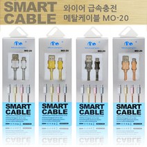 컴우드 와이어 급속충전 메탈케이블 (MO-20) (택1)핸드폰충전기 스마트폰충전기 휴대폰충전기 가정용충전기 충전기, 골드