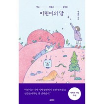 어린이의 말 : 작고 외롭고 빛나는, 박애희 저, 열림원
