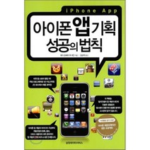 아이폰 앱 기획 성공의 법칙, 삼정데이타서비스