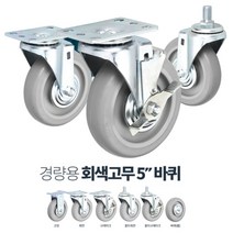 식당 주방용 2중 베어링 5인치 손수레 바퀴 L카 식품창고 상하차 캠핑 엘카, 경량5in회색고무회전