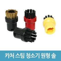 카처 스팀 청소기 호환용 브러시 원형 솔 SC1 SC2 SC3 SC4, 황모(블랙)