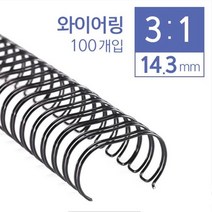 마이KIDMALL_카피어랜드 3:1 와이어링 14.3mm 100개입 제본링 기용링 제본기 사무용 다용도링 기제본링 기링 제본용_MMY키드MAl몰, 선택-옵션-☆블랙