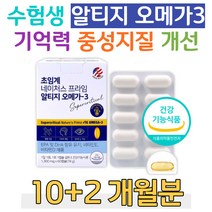 기억력 중성지질 개선 알티지 오메가쓰리 학생 수험생 성장기 중학생 고등학생 대학생 직장인 회사원 혈행 중성지방 낮추는법 EPA DHA 1000 mg 불포화 지방산