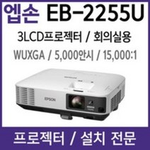 [Needs Tone] 엡손 WUXGA 프로젝터 EB-2255U