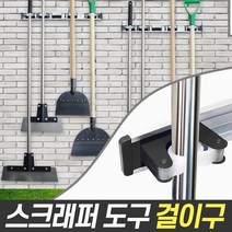 월드그린 스크래퍼 도구 걸이구 ( 다용도 마대걸이 자루걸이), 1개, 선택01_스크래퍼 1구걸이구
