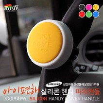 SS0226 GT 아트로마 아이편해 실리콘 핸디 파워핸들, 옐로우