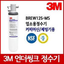 3M 정수기 BREW125-MS 언더씽크정수기 업소용, 자가설치부품 커피머신용