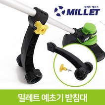 밀레트 무선 충전 예초기 받침대