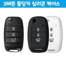 [AAX_1734261] (선택 : 옐로우) 올뉴 모닝 폴딩키 3버튼 실리콘 케이스 자동차 용품 실리콘키링 실리콘케이스 스마트키홀더 자동차키링 차키케이스, 옐로우