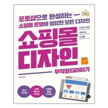 서원도서 쇼핑몰 디자인 무작정 따라하기, ETC, 9791160505863