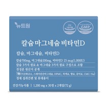 뉴트원 칼슘 마그네슘 비타민D 칼마디 영양제 60정X2bx 글로벌프리미엄원료