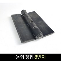 국산 용접정첩 8인치 / 경첩 용접 장석, 단품