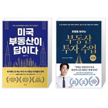 미국 부동산이 답이다 + 운명을 바꾸는 부동산 투자 수업 : 실전편 (마스크제공)